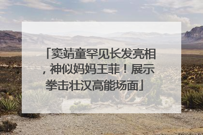 窦靖童罕见长发亮相，神似妈妈王菲！展示拳击壮汉高能场面