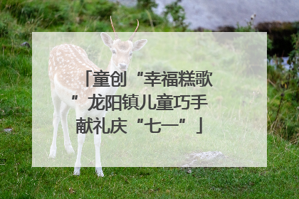 童创“幸福糕歌”龙阳镇儿童巧手献礼庆“七一”