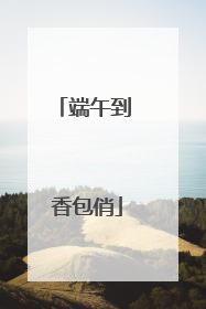 端午到 香包俏