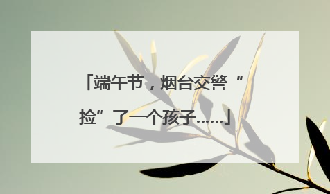 端午节，烟台交警“捡”了一个孩子……