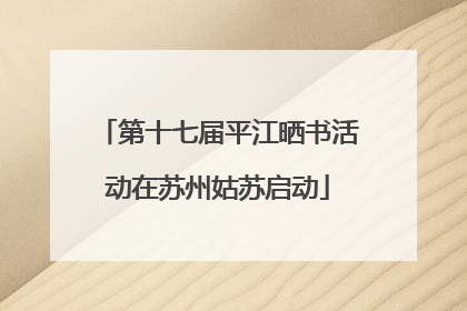 第十七届平江晒书活动在苏州姑苏启动