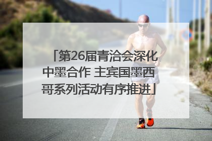 第26届青洽会深化中墨合作 主宾国墨西哥系列活动有序推进
