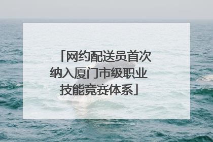 网约配送员首次纳入厦门市级职业技能竞赛体系