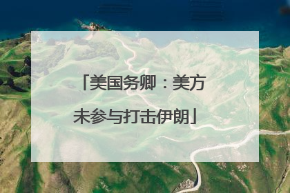 美国务卿：美方未参与打击伊朗
