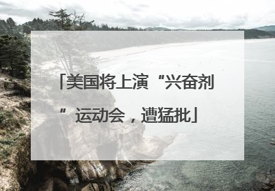 美国将上演“兴奋剂”运动会，遭猛批