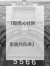 粽香沁社区 非遗共传承