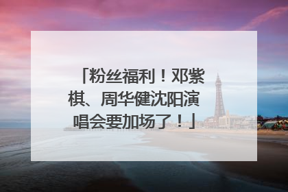 粉丝福利！邓紫棋、周华健沈阳演唱会要加场了！