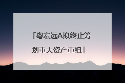 粤宏远A拟终止筹划重大资产重组