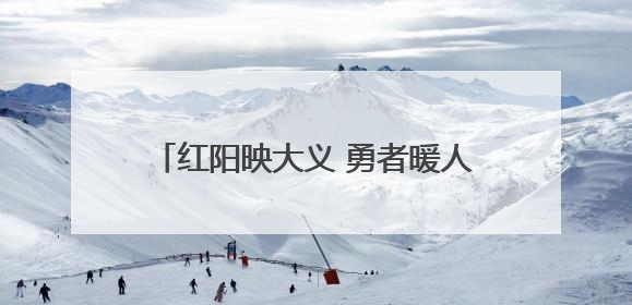 红阳映大义 勇者暖人心——红太阳酒业集团见义勇为表彰大会！