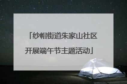 纱帽街道朱家山社区开展端午节主题活动