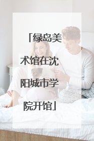 绿岛美术馆在沈阳城市学院开馆