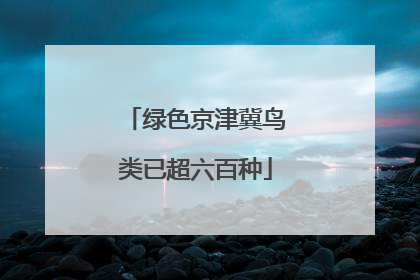 绿色京津冀鸟类已超六百种