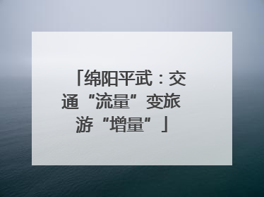 绵阳平武：交通“流量”变旅游“增量”