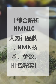 综合解析NMN10大热门品牌，NMN技术、参数、排名解读