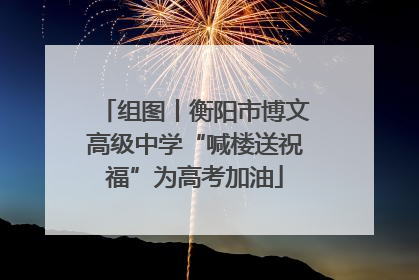 组图丨衡阳市博文高级中学“喊楼送祝福”为高考加油