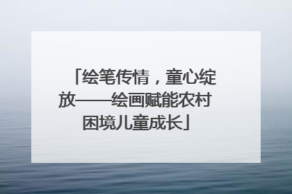绘笔传情，童心绽放——绘画赋能农村困境儿童成长