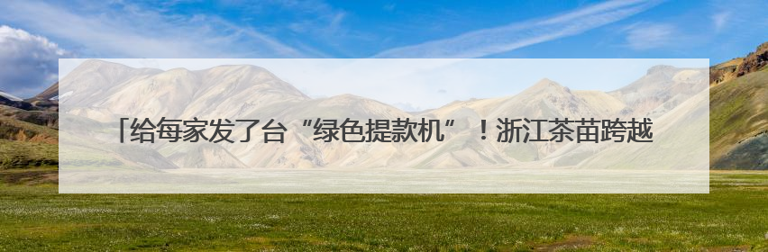 给每家发了台“绿色提款机”！浙江茶苗跨越千里扎根青川，茶农在推介会上阅读感谢信