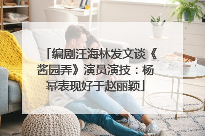 编剧汪海林发文谈《酱园弄》演员演技：杨幂表现好于赵丽颖