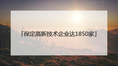 保定高新技术企业达1850家