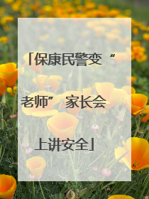 保康民警变“老师” 家长会上讲安全