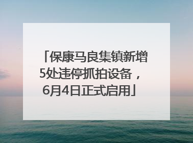 保康马良集镇新增5处违停抓拍设备，6月4日正式启用