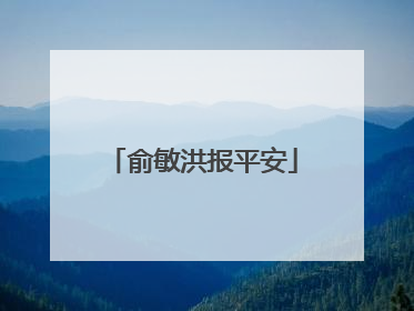 俞敏洪报平安