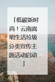 低碳新时尚！云南嵩明生活垃圾分类宣传主题活动启动