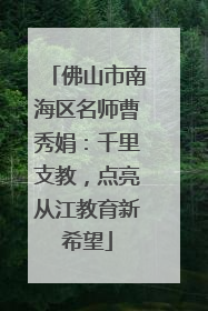 佛山市南海区名师曹秀娟：千里支教，点亮从江教育新希望