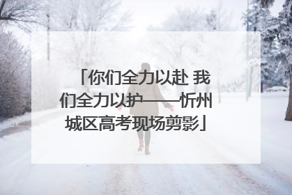 你们全力以赴 我们全力以护——忻州城区高考现场剪影