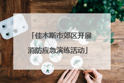 佳木斯市郊区开展消防应急演练活动
