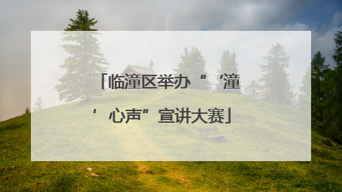 临潼区举办“‘潼’心声”宣讲大赛