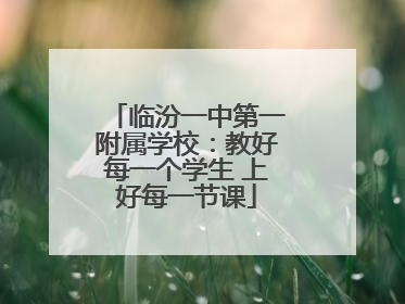 临汾一中第一附属学校：教好每一个学生 上好每一节课