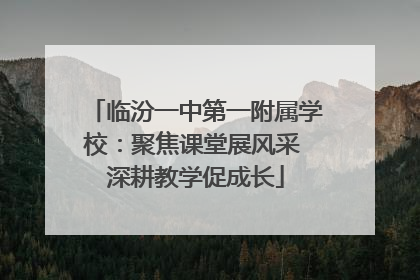 临汾一中第一附属学校：聚焦课堂展风采 深耕教学促成长
