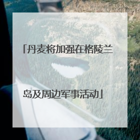 丹麦将加强在格陵兰岛及周边军事活动
