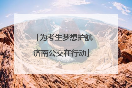 为考生梦想护航 济南公交在行动