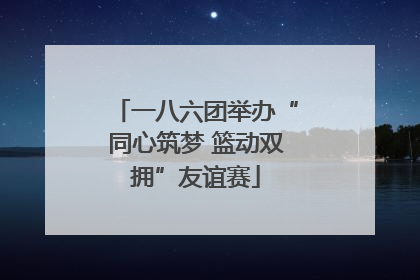 一八六团举办“同心筑梦 篮动双拥”友谊赛