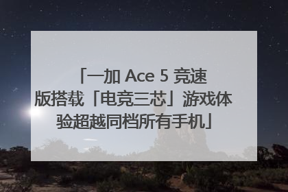 一加 Ace 5 竞速版搭载「电竞三芯」游戏体验超越同档所有手机