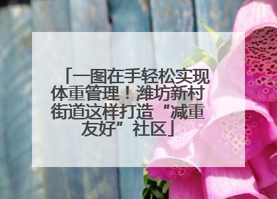 一图在手轻松实现体重管理！潍坊新村街道这样打造“减重友好”社区
