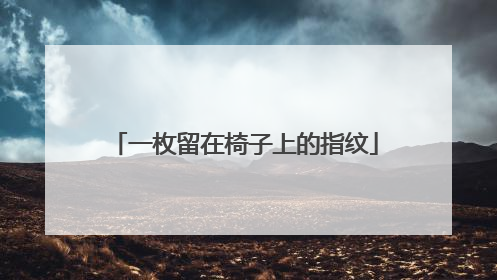 一枚留在椅子上的指纹