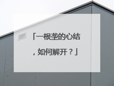 一根垄的心结，如何解开？