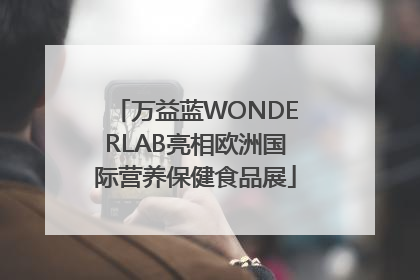 万益蓝WONDERLAB亮相欧洲国际营养保健食品展