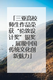 三亚高校师生作品荣获“伦敦设计奖”银奖，展现中国传统文化创新魅力