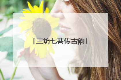 三坊七巷传古韵