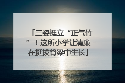 三姿挺立“正气竹”！这所小学让清廉在挺拔脊梁中生长