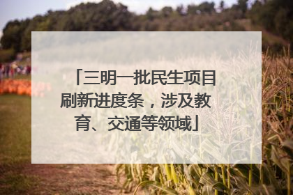 三明一批民生项目刷新进度条，涉及教育、交通等领域