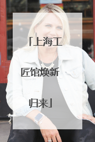 上海工匠馆焕新归来