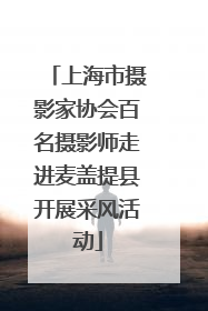 上海市摄影家协会百名摄影师走进麦盖提县开展采风活动