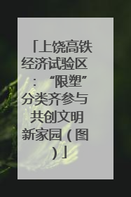 上饶高铁经济试验区：“限塑”分类齐参与 共创文明新家园（图）