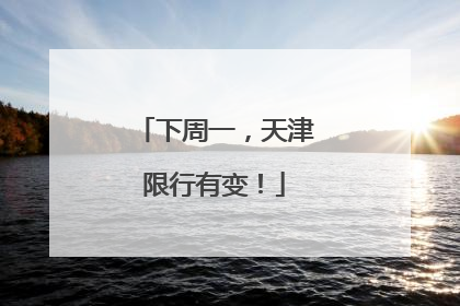 下周一，天津限行有变！