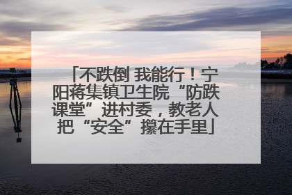 不跌倒 我能行！宁阳蒋集镇卫生院“防跌课堂”进村委，教老人把“安全”攥在手里